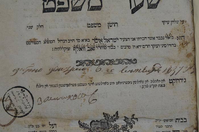 BD 6000 Is : ספר שער : משפט על שלחן ערוך חושן משפט : חלק שני (1812);- (unbekannt), Von Hand: Zensurstempel, Datum; 'Одобрено цензурою 6-го сентября 1831-го года 
[...] за[...]

[6. September 1831]'. 
