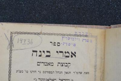BD 6000 SAL_b : ספר אמרי בינה קבוצת מאמרים (1878);- (unbekannt), Von Hand: Signatur; '14I36'. ;- (Ṿilboshṿits, Mosheh), Stempel: Name, Ortsangabe; 'מעבדת
משה וילבושויץ
חיפה'. 