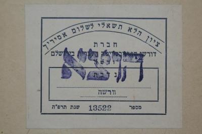 BD 6000 RUB : תשובה נצחת = Teschuba - Nizachath. Allgemeine Entgegnung (1859);- (Falken-Fraktion "Ha-poel Ha-tzair"), Stempel: Besitzwechsel: ungültig; 'חוצא'. ;- (Gesellschaft zur Prüfung der Post[?] in Jerusalem), Etikett: Motto, Name, Ortsangabe, Signatur, Datum; 'ציון הלא תשאלי לשלום אסיריך
חברת
דורשי דאור בסריטה העברית בירושלם
ורשה
נדבת
וורשה
מספר 13522 שנת תרפ׳׳ה'. 