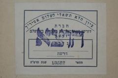 - (Gesellschaft zur Prüfung der Post[?] in Jerusalem), Etikett: Motto, Name, Ortsangabe, Signatur, Datum; 'ציון הלא תשאלי לשלום אסיריך
חברת
דורשי דאור בסריטה העברית בירושלם
ורשה
נדבת
וורשה
מספר 13522 שנת תרפ׳׳ה'. 