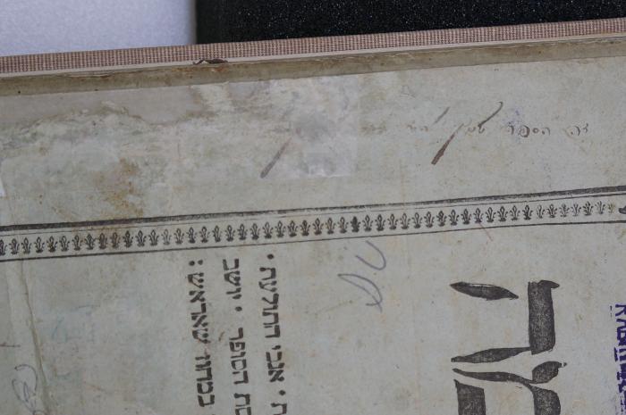 BD 6140 PEN : פני שלמה : על מסחת בבא בתרא (1845);- (unbekannt), Von Hand: Autogramm; '[...] זה הספר שייך לה׳׳ה'. 