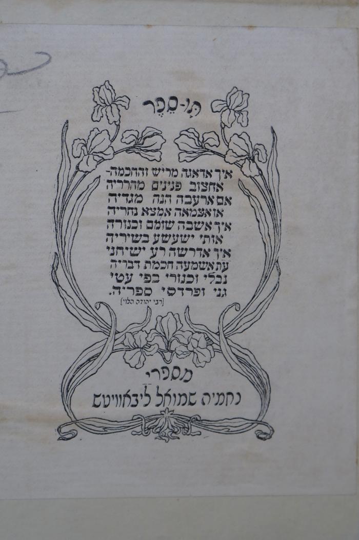 BD 6384 KRO : More Neboche ha-seman : sive Director eraantium nostrae aetis ... (1863);- (Leboṿits, Neḥmiyah Shemuʾel), Etikett: Exlibris, Name; 'תו ספר
איך אדאגה מריש והחכמה
אחצוב פנינים מהרריה
אם ארעכה הנה מגדיה
אזאצמאה אמצה נחריה
איך אשבה שזמם זכנזרה
אותי ישעשע בשיריה
איך אדרשה רע ישיחני
עת אשמעה חכמת דבריה
נבלי זכנורי בפי עטי
גני זפרדסי ספריה
[רבי יהודה הלוי]
מספרי
נחמיה שמואל ליבאוויטש'. 