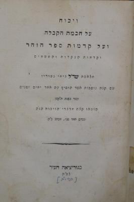 BD 6440 : ויכוח על חכמת הקבלה ועל קדמות ספר הזהר = Dialogues sur la Kabbale et le Zohar (1852)