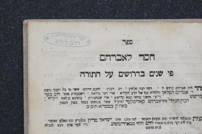 Mehl 227 : ספר חסד לאברהם (1851);- (Red.G. Dan, Eliʿezer Yaʿaḳov), Stempel: Name, Ortsangabe; 'אלעזר יעקב בר׳׳י רד׳׳ג דן
דח׳׳ב לינדצ'. 