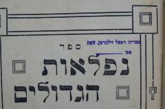 - (Silberman, Refael;Bibliothek Refael Silberman), Stempel: Name; 'ספרית רפאל זילברמן צפת
מס׳'. 