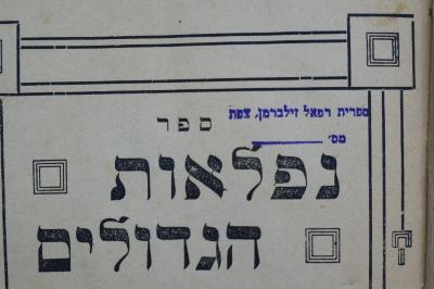 27A.002127 : נפלאות הגדולים (1924);- (Silberman, Refael;Bibliothek Refael Silberman), Stempel: Name; 'ספרית רפאל זילברמן צפת
מס׳'. 