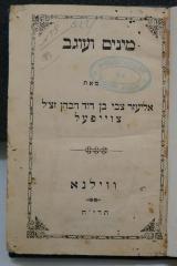 Mehl 499 : מינים ועוגב (1858)