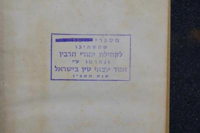 Mehl 553 : .דער ברייטער שמייכעל הומאריסטישע ערצעהלונגען 
[Das breite Grinsen, humoristische Erzählungen.] (1914);- (Association of Former Residents of China in Israel), Stempel: -; '[...] מספרי 
שהשתיבו
לקהילת יהודי חבריו
ובתדמו ע׳׳י
אגוד יוצאי סין בישראל
שנת תשב׳׳ז'. 