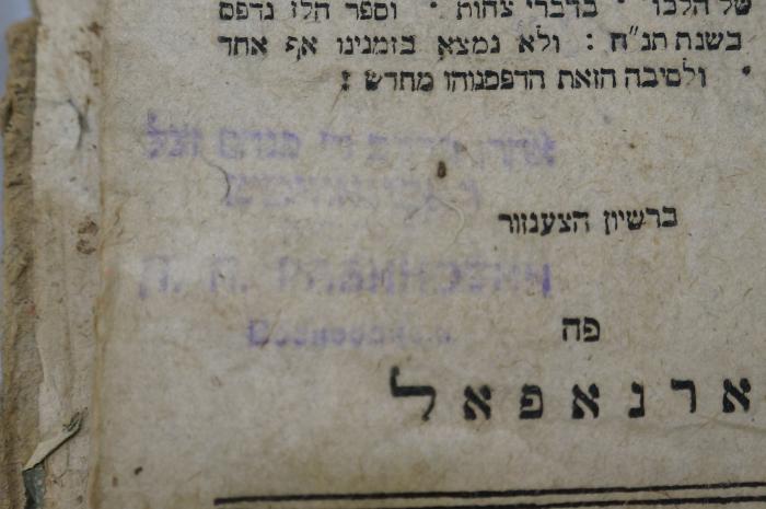 Mehl 936 : ספר פענח רזא : פירוש יפה על חמשה חומשי תורה  (1813);- (Rabinovitz, Aharon Pinhas), Stempel: Name, Ortsangabe; 'אהרון בהרב ר׳ פנחס זצ׳׳ל
רבינוביטש
[...]
А. П. Рабинович
Bозно[...]нск
'. 