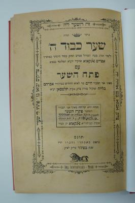 98 031359 : שער כבוד ה׳ (1902)