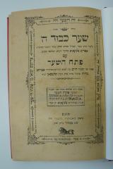 98 031359 : שער כבוד ה׳ (1902)