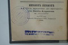 - (Mesopotamien Zionist Committee), Von Hand: Name, Ortsangabe; '[...]האגודה הציונית לאדם נח 
The Mesopotamien Zionist Committee
Bagdad'. 