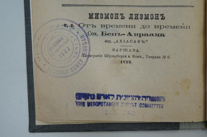 98 031358 : הציוניות בדברי ימי ישראל ‏מימי גלות ספרד עד היום (1899);-, Stempel: Name, Ortsangabe, Datum; '[...]
Seevrem Beney Yehudah
[...]
בנדאר 
Bagdad Established 1922';- (Mesopotamien Zionist Committee), Von Hand: Name, Ortsangabe; '[...]האגודה הציונית לאדם נח 
The Mesopotamien Zionist Committee
Bagdad'. 