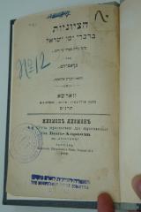 98 031358 : הציוניות בדברי ימי ישראל ‏מימי גלות ספרד עד היום (1899)