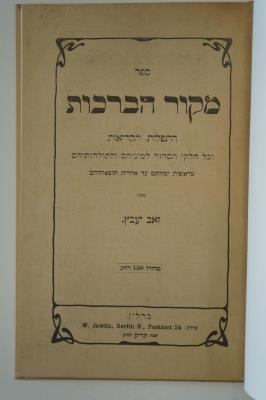 98 031363 : ספר מקור הברכות : התפלות הקריאות - Die Liturgie des Siddur und ihre Entwickelung nach d. Urquellen untersucht u. systematisch geordnet. (1910)