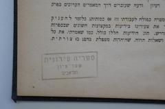 - (Sifryah Ironit Tel Aviv), Stempel: Name, Ortsangabe; 'ספריה עירונית
שער ציון
תל אביב'. 