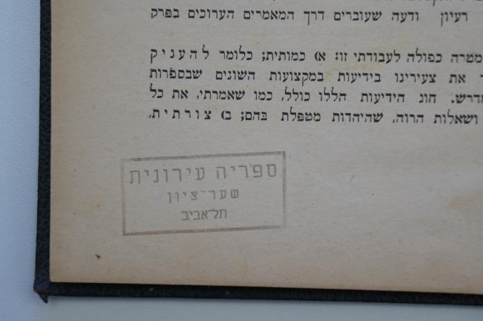 98 031360 : למודי היהדות (1916);- (Sifryah Ironit Tel Aviv), Stempel: Name, Ortsangabe; 'ספריה עירונית
שער ציון
תל אביב'. 