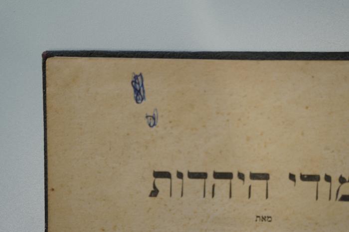 98 031360 : למודי היהדות (1916);- (unbekannt), Durchgestrichen: -; '8'. 