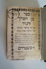 BD 4860 HAS : ספר בן המלך הנזיר (1766)