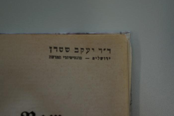 02A.014675 : Der Raw : Kulturhistorische Erzählung von Judäus (1913);-, Stempel: Name, Ortsangabe; 'ר׳׳ר יעקב שטרן
ירושלים מונטיפיורי החדשה'