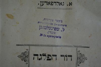 02A.016905 : דוד הפלגה (1909);- (Shpigelmann, L.), Stempel: Name, Ortsangabe; 'ביכער פערקויף
צייטונגס און אנאנסען ביורא
ל שפיגעלמאנן
בענדין
No 34 פלאווקאווסקא'. 