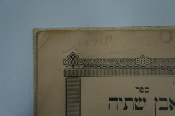 02A.018506 : ספר אבן שתיה (1930);- (unbekannt), Von Hand: Notiz; 'קוברת'. 