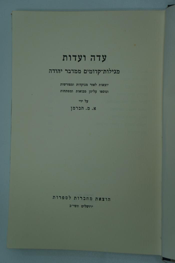02A.017733 : עדה ועדות : מגילות קדומים ממדבר יהודה (1952)