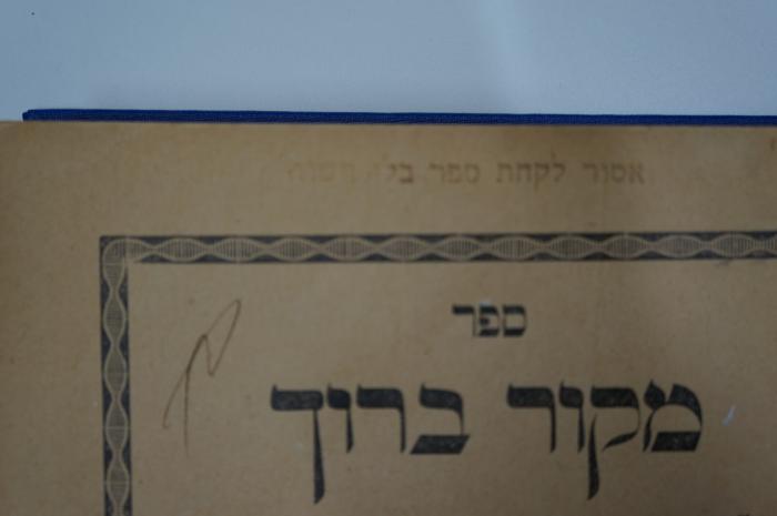 02A.018051 : ספר מקור ברוך (1930);- (unbekannt), Stempel: Annotation; 'אסור לקחת ספר בלי דשות'. 