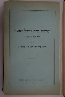 02A.018501 : זכרונות מרת גליקל האמיל : משנת ת׳׳ז עד תע׳׳ט = Die Memoiren der Glückel von Hameln : 1645-1719  (1896)