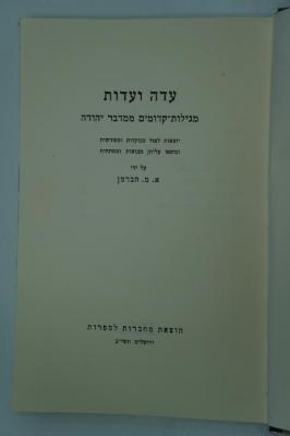 02A.017733 : עדה ועדות : מגילות קדומים ממדבר יהודה (1952)