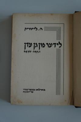 06 006093 : לידער פון גן עדן 1932-1936 (1937)