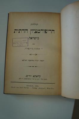10 018880 : תולדות הריפורמציון הדתית בישראל (1900)