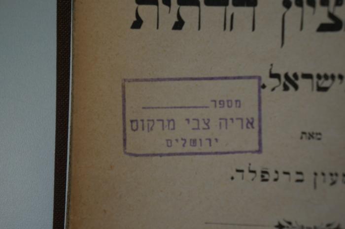10 018880 : תולדות הריפורמציון הדתית בישראל (1900);- (Marḳus, Arieh Zevi), Stempel: Name, Ortsangabe; 'מספר 
אריה צבי מרקוס
ירושלים'. 