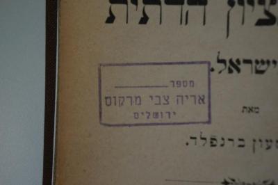 10 018880 : תולדות הריפורמציון הדתית בישראל (1900);- (Marḳus, Arieh Zevi), Stempel: Name, Ortsangabe; 'מספר 
אריה צבי מרקוס
ירושלים'. 