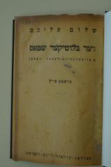 95 059633 : דער בלוטיקער שפאס : א אאויסערגעווענלעכער ראמאן (1923)