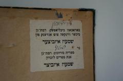 - (Ayzvitser, Shimʿon;Volksbücherei-Zentrum "B. Borokov"), Etikett: Name, Ortsangabe, Widmung; 'באראכאוו ביבליאטעק רמת גן
ביכור ווינקעל צום אנדענק פון
שמעון איזביצער
נר
460
ספרית בורוכוב רמת גן
פנת ספרים לזכרון
שמעון איזביצר'. 