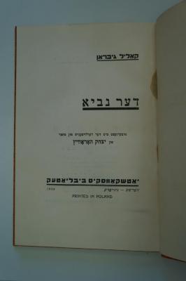 98 031044 : דער נביא : איבערזעצט מיט דער דערלויבעניש פון מחבר פון יצחק האראוויץ (1929)