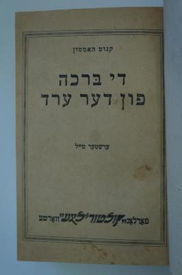 98 031045 : די ברכה פון דער ערד (1926)