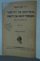 98 031013 : געשיכטע פון יידישער טעאטער קונסט און דראמע (1923)
