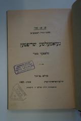 98 032717_12 : געזאמעלטע שריפטען : אין פופצעהן בענדען : עלפטער באנד : זכרונות (1922)