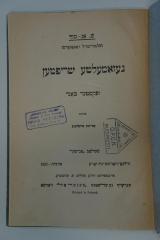 98 032717_7 : געזאמעלטע שריפטען : אין פופצעהן בענדען : זעקסטער באנד (1925)