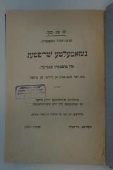 98 032717_1 : געזאמעלטע שריפטען : אין פופצעהן בענדען. ערשטער באנד : פון אייביגען קוואל (1927)