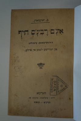 98 032641 : אינ׳ם רבינ׳ם הויף : א אינטערעסאנטע ערצעהלונג פון חסידישען לעבען אין פוילען (1911)