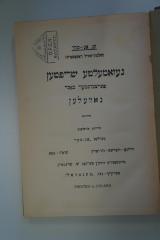 98 032717_15 : געזאמעלטע שריפטען : אין פופצעהן בענדען : פערצעהנטער באנד : נאוועלען (1926)