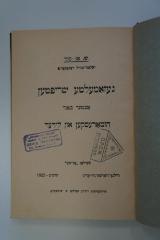 98 032717_9 : געזאמעלטע שריפטען : אין פופצעהן בענדען. אכטער באנד : הומארעסקען און לידער (1922)