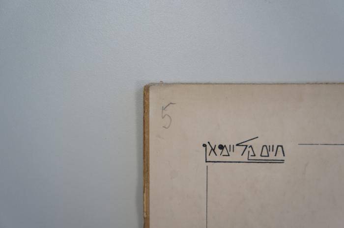 02A.016942 : דער זון פון זיין פאלק = Fiu Naţiunei  (1940);- (unbekannt), Von Hand: Nummer; '5'. 