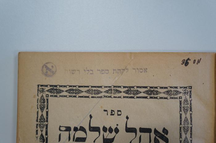 02A.018498 : ספר אהל שלמה (1924);- (unbekannt), Stempel: Annotation; 'אסור לקחת ספר בלי דשות'. ;- (unbekannt), Von Hand: Signatur; 'מס  36'. ;- (unbekannt), Stempel: Monogramm; 'א'. 