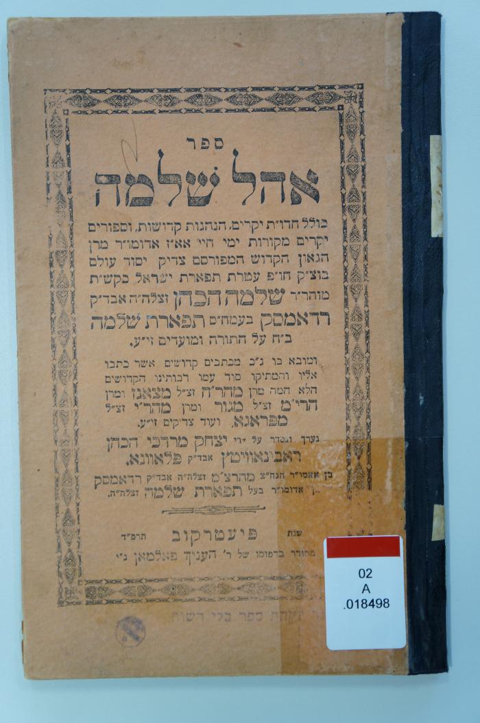 02A.018498 : ספר אהל שלמה (1924)