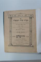 02A.018505 : ספר מערת שדת המכפלה (1910)