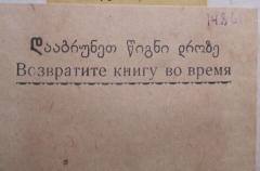 - (Biblitothek des staatlich pädagogischen Fremdsprachen Instituts der Stadt Tiflis), Etikett: Notiz; 'დააბუნეთ წიგნი დროზე
Возвратите книгу во время'.  (Prototyp)